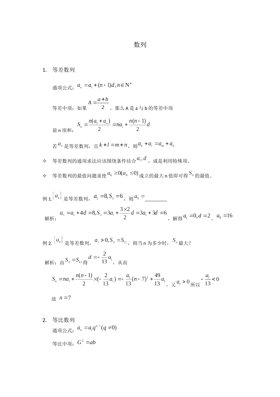 高中数学必修5数列知识点总结[共4页]_第1页