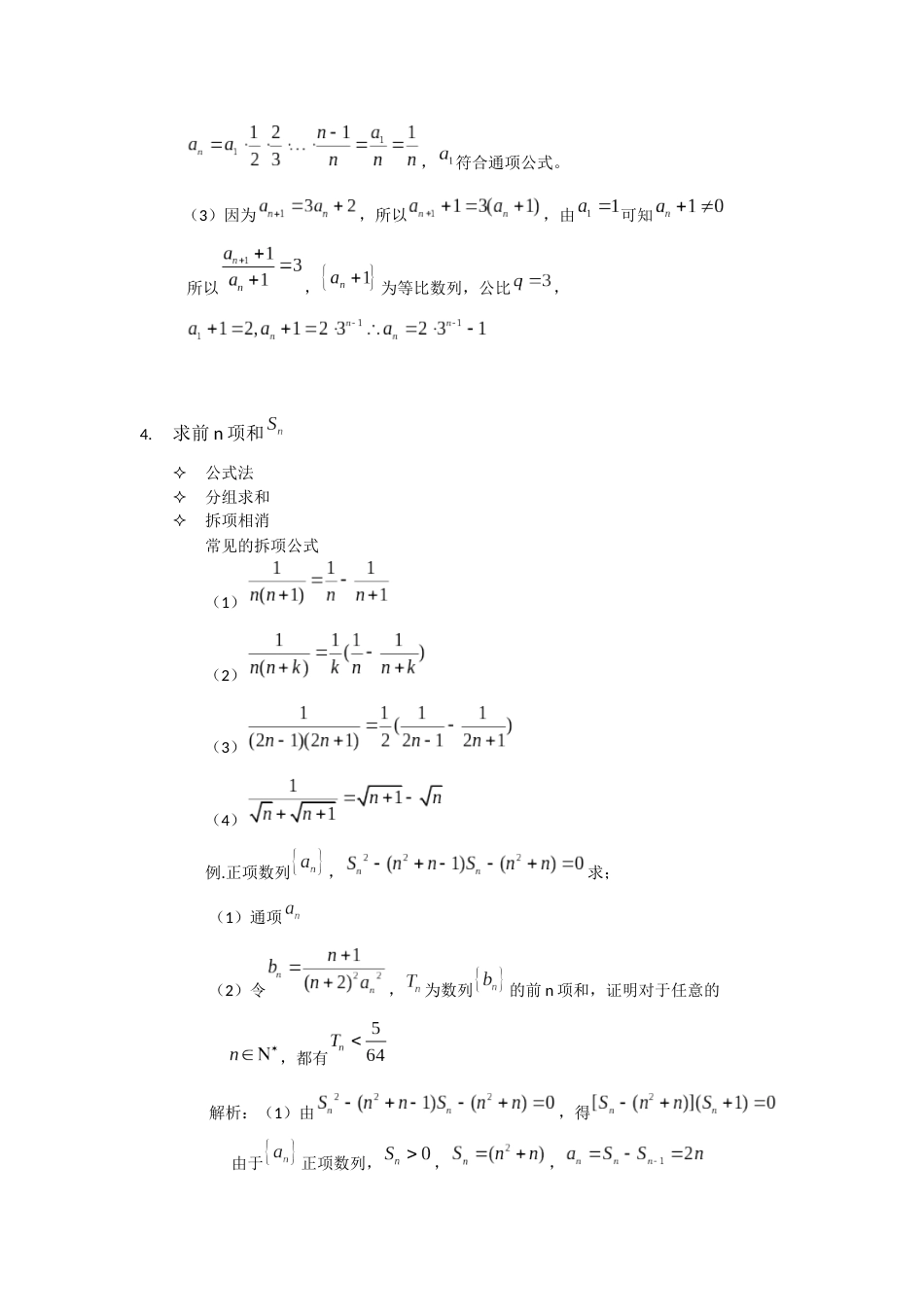 高中数学必修5数列知识点总结[共4页]_第3页