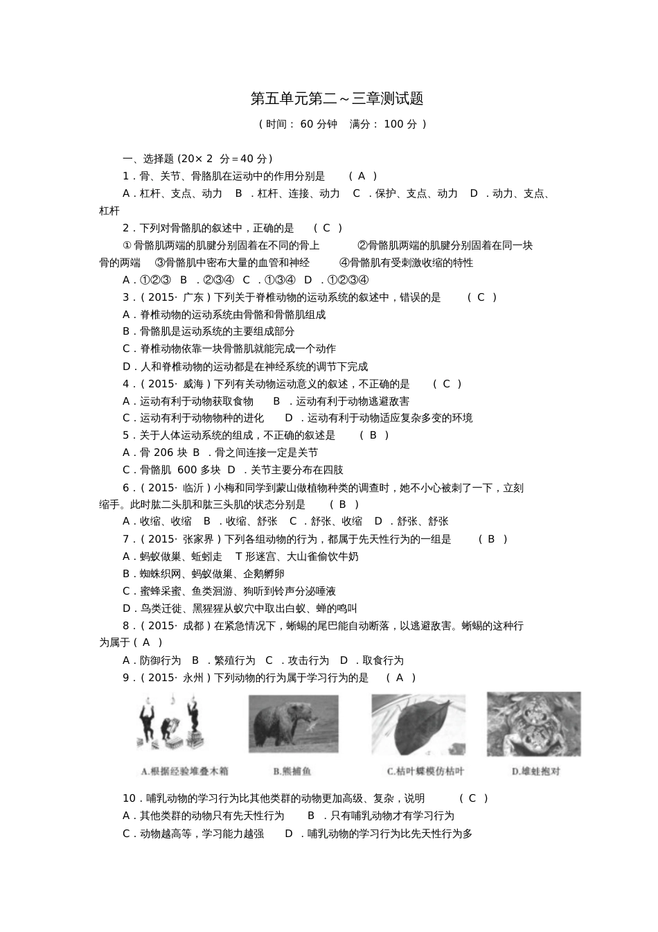 八年级生物上册第五单元第二-三章测试题(新版)新人教版_第1页