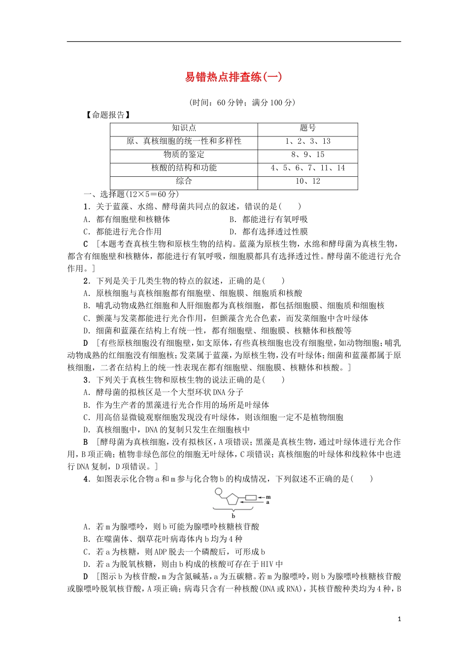 高考生物易错热点排查练一[共6页]_第1页