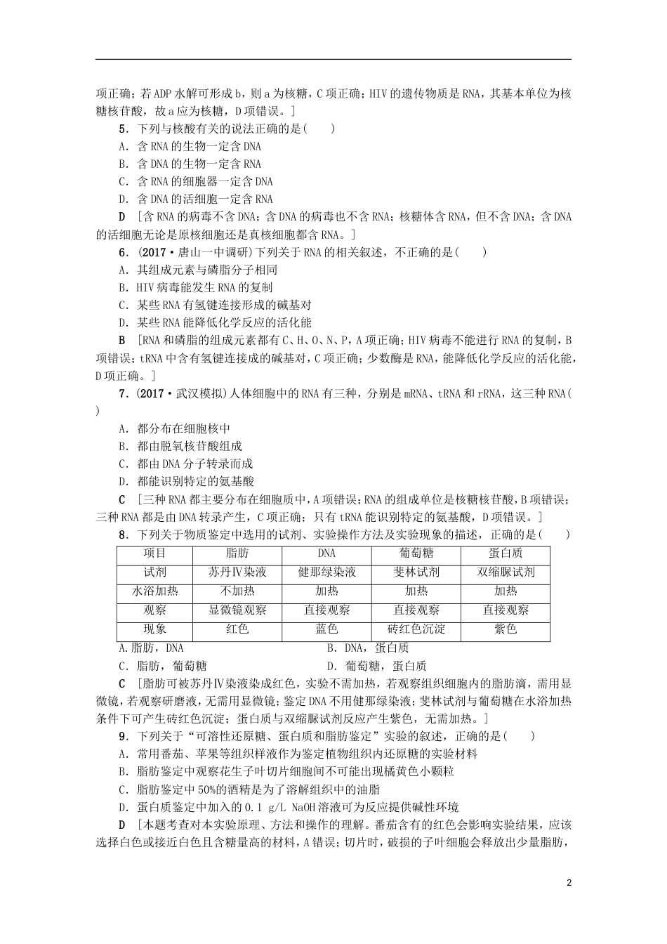 高考生物易错热点排查练一[共6页]_第2页