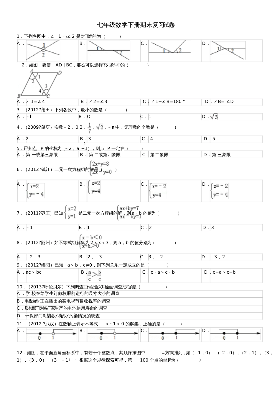 2014年新人教版七年级下册数学期末试卷[共4页]_第1页