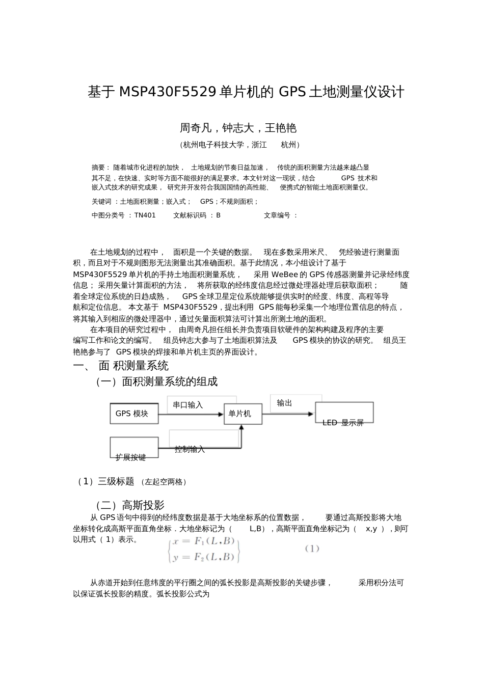 基于MSP430F5529单片机的GPS土地测量仪设计[共4页]_第1页