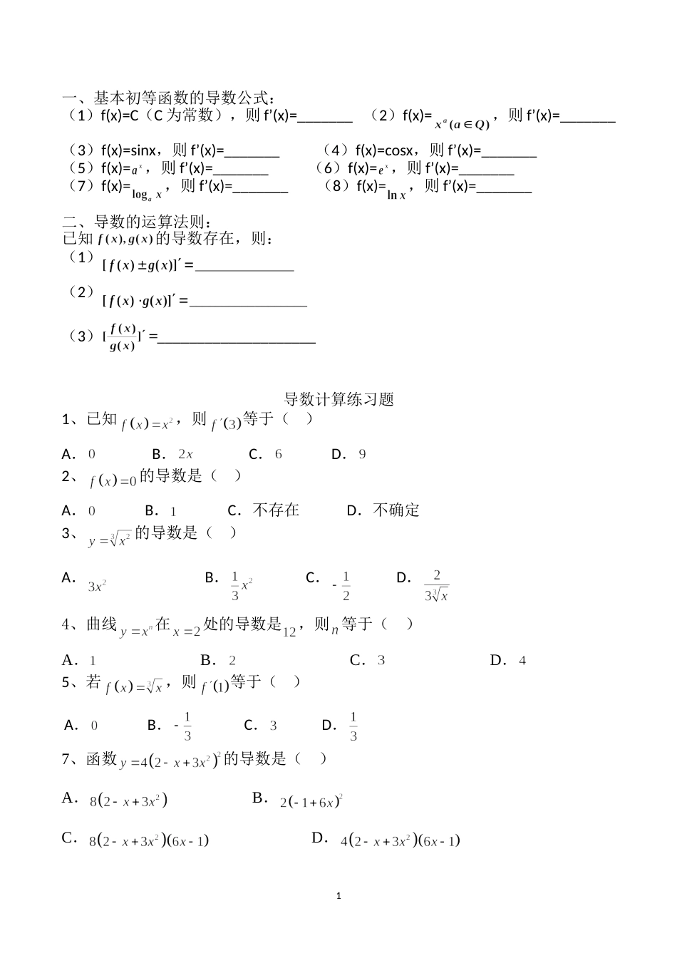 高二导数计算练习题基础题[共3页]_第1页