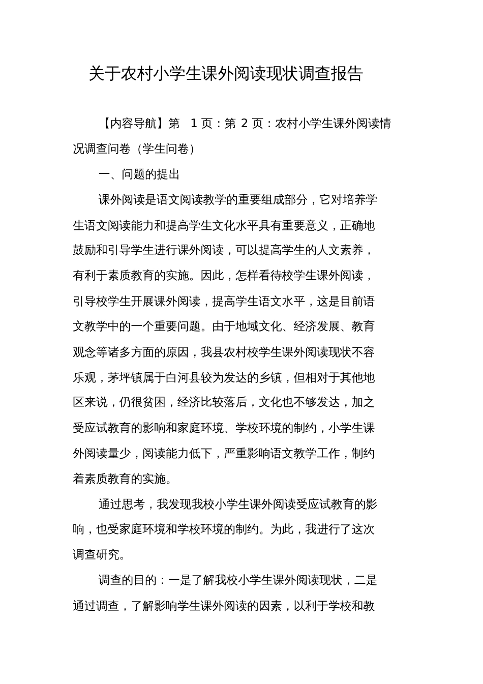关于农村小学生课外阅读现状调查报告_第1页