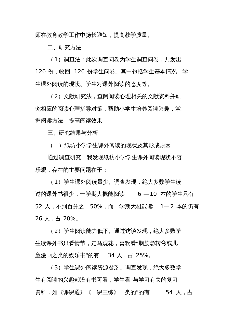 关于农村小学生课外阅读现状调查报告_第2页