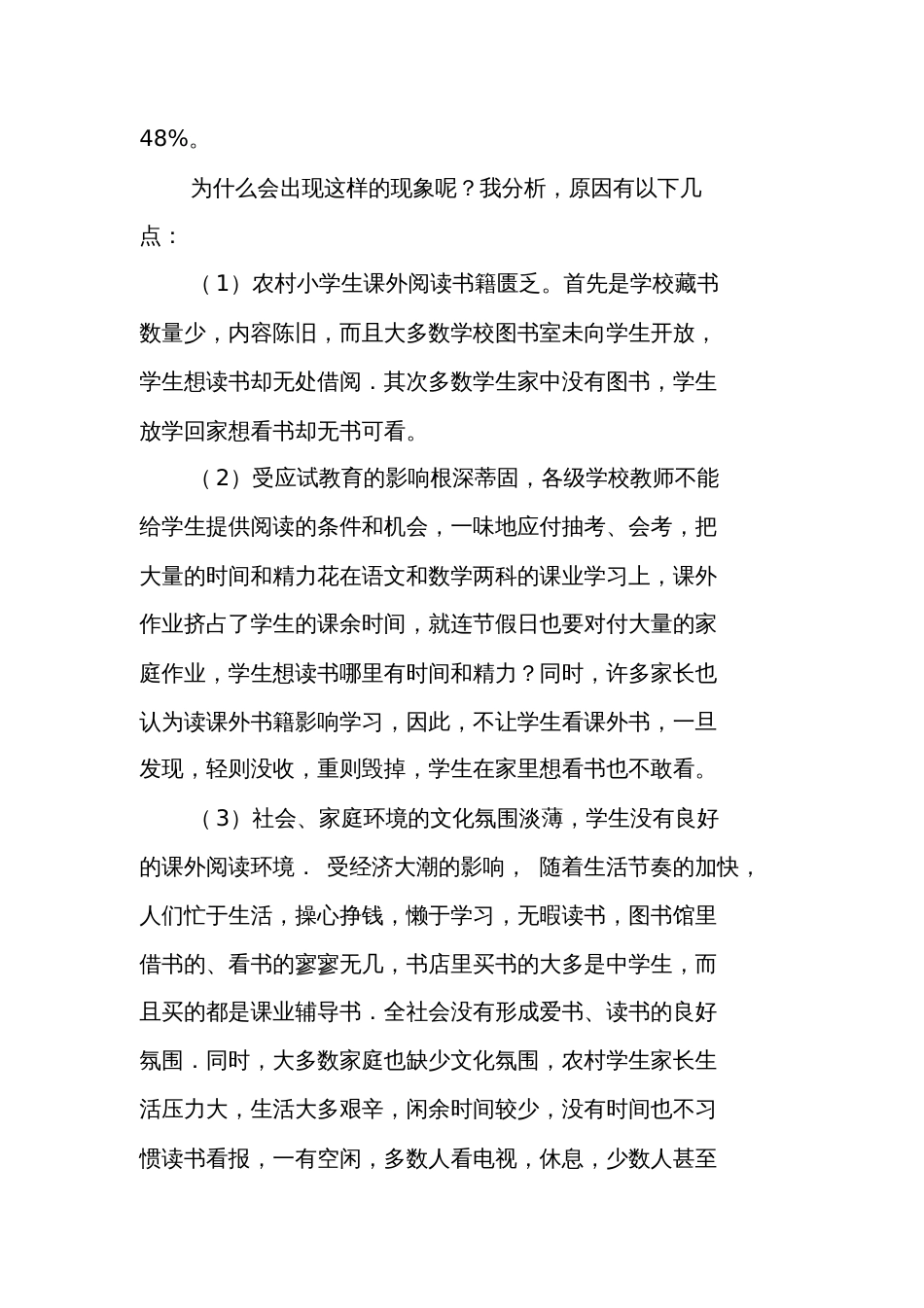 关于农村小学生课外阅读现状调查报告_第3页