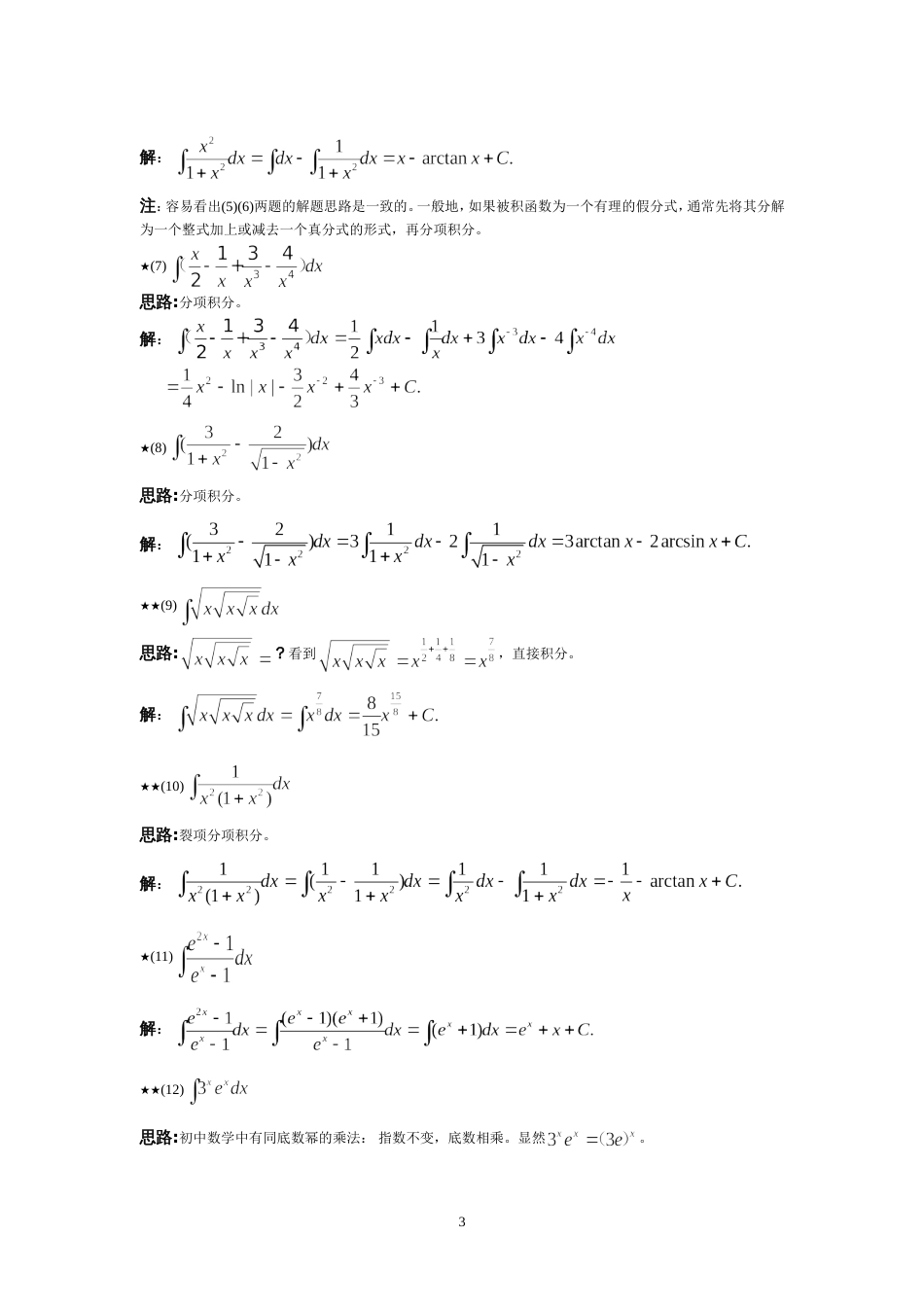 高等数学 第四章不定积分课后习题详解[共66页]_第3页