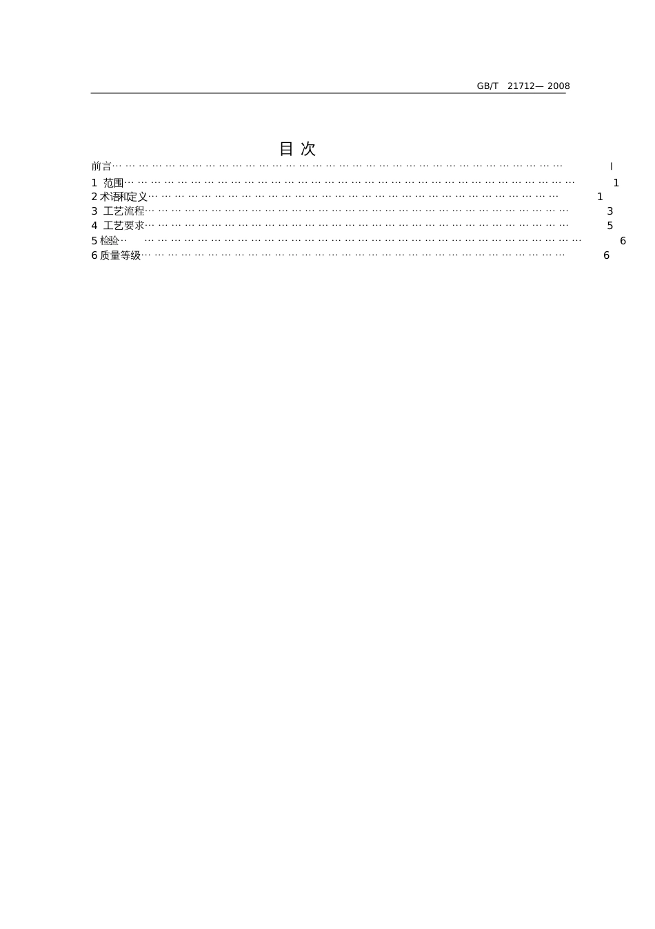 古籍修复技术规范与质量要求[共8页]_第1页