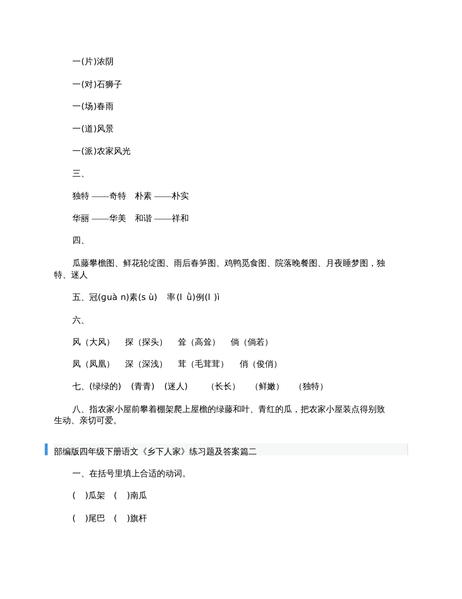 部编版四年级下册语文《乡下人家》练习题及答案[共10页]_第3页