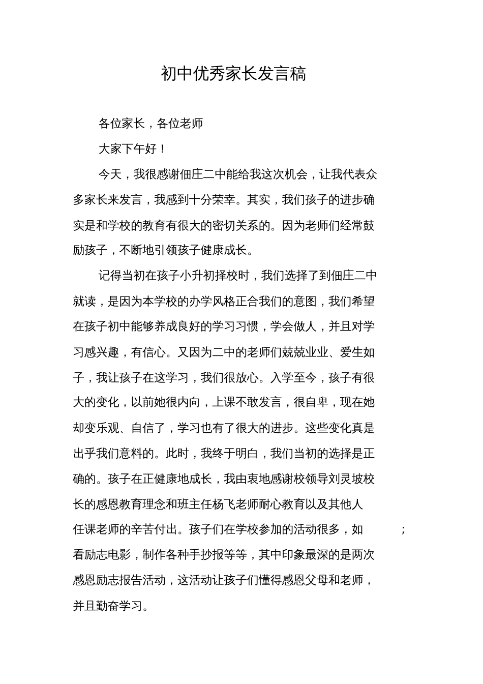 初中优秀家长发言稿_3268_第1页