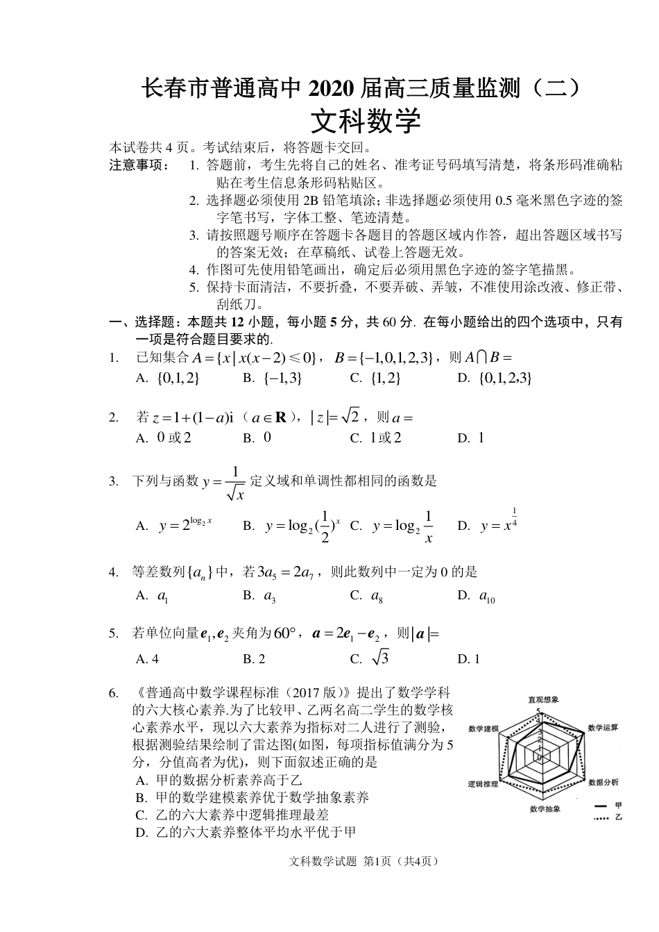 吉林省长春市2020高三文科数学二模试题含答案[共7页]_第1页