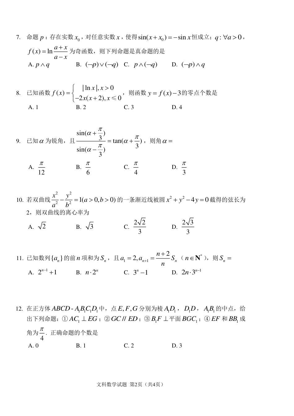 吉林省长春市2020高三文科数学二模试题含答案[共7页]_第2页