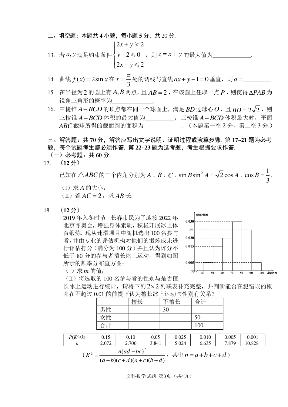 吉林省长春市2020高三文科数学二模试题含答案[共7页]_第3页