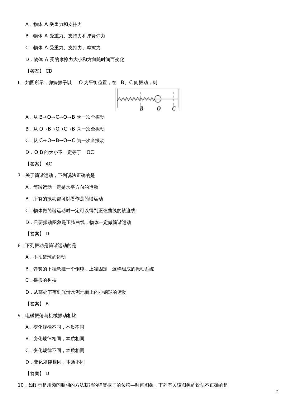 广东省深圳市2017-2018学年高中物理第十一章机械振动11.1简谐运动课后同步练习新人_第2页