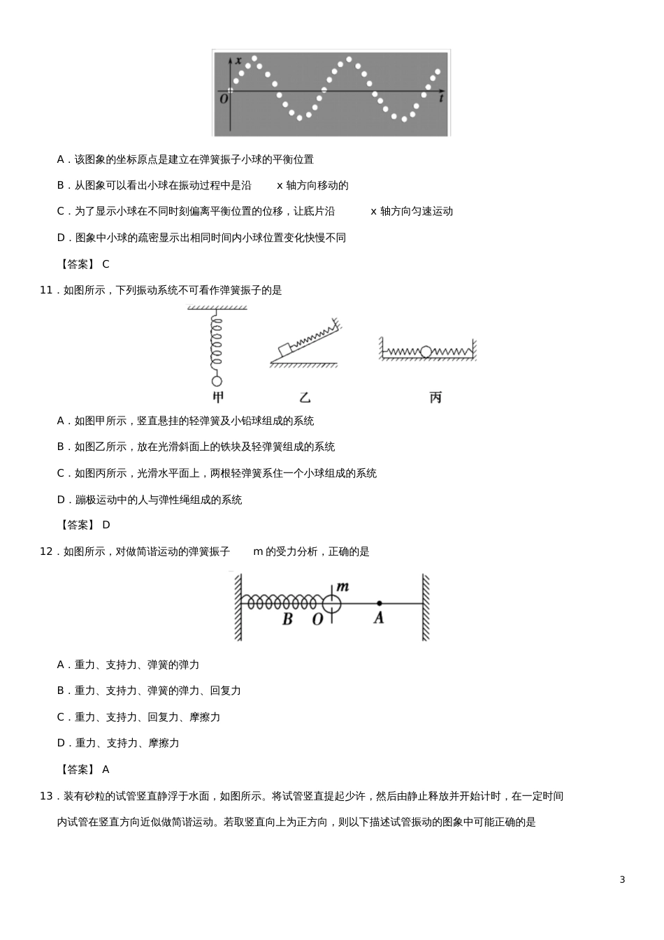 广东省深圳市2017-2018学年高中物理第十一章机械振动11.1简谐运动课后同步练习新人_第3页