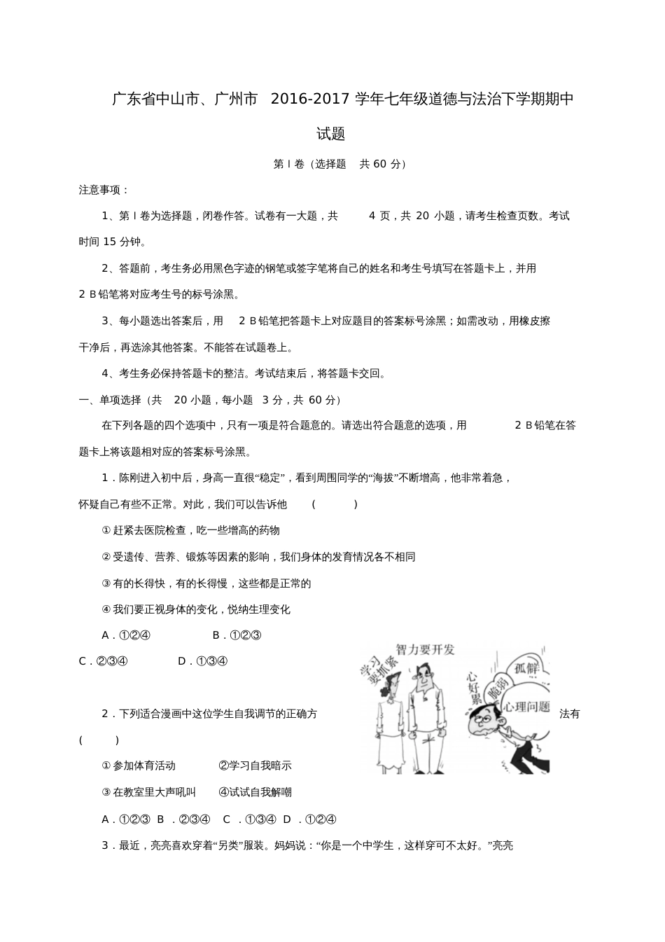 广东省中山市、广州市2016-2017学年七年级道德与法治下学期期中试题_第1页