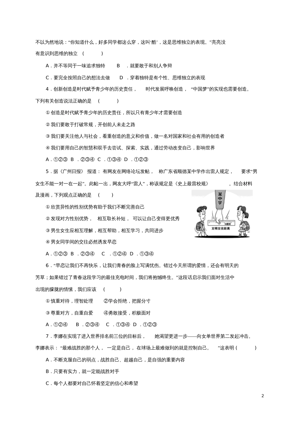 广东省中山市、广州市2016-2017学年七年级道德与法治下学期期中试题_第2页