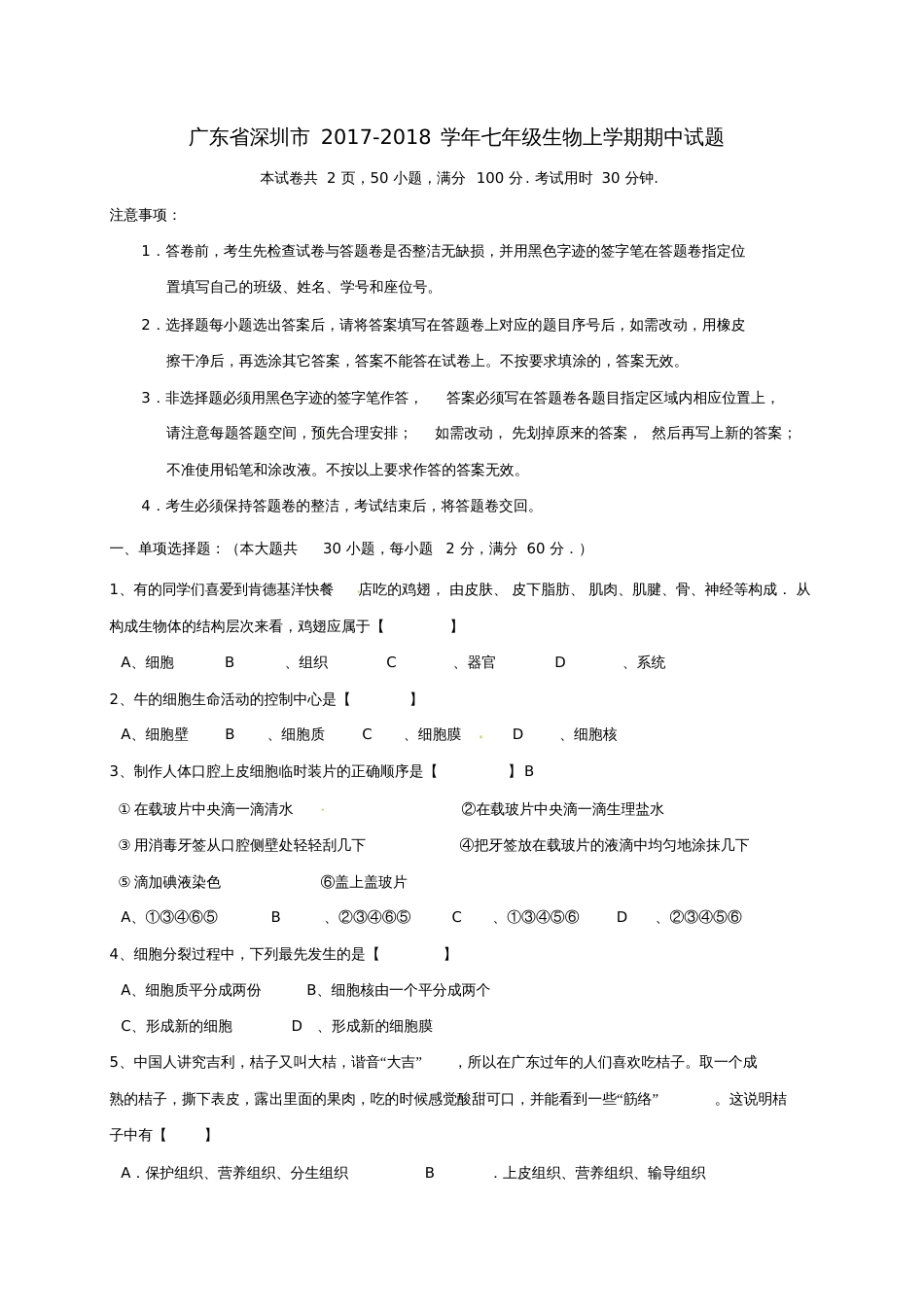 广东省深圳市2017-2018学年七年级生物上学期期中试题新人教版_第1页