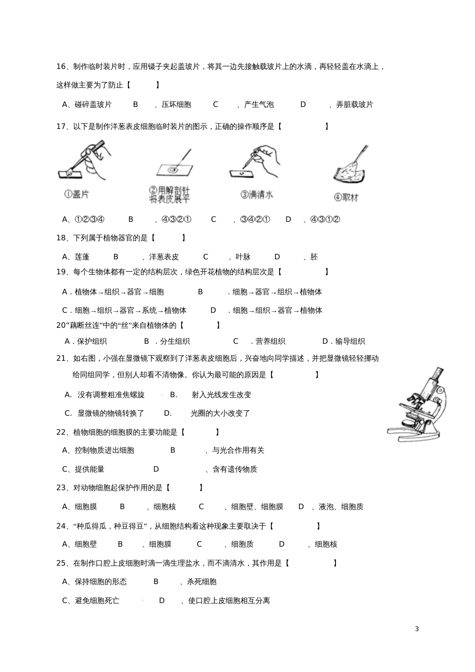 广东省深圳市2017-2018学年七年级生物上学期期中试题新人教版_第3页