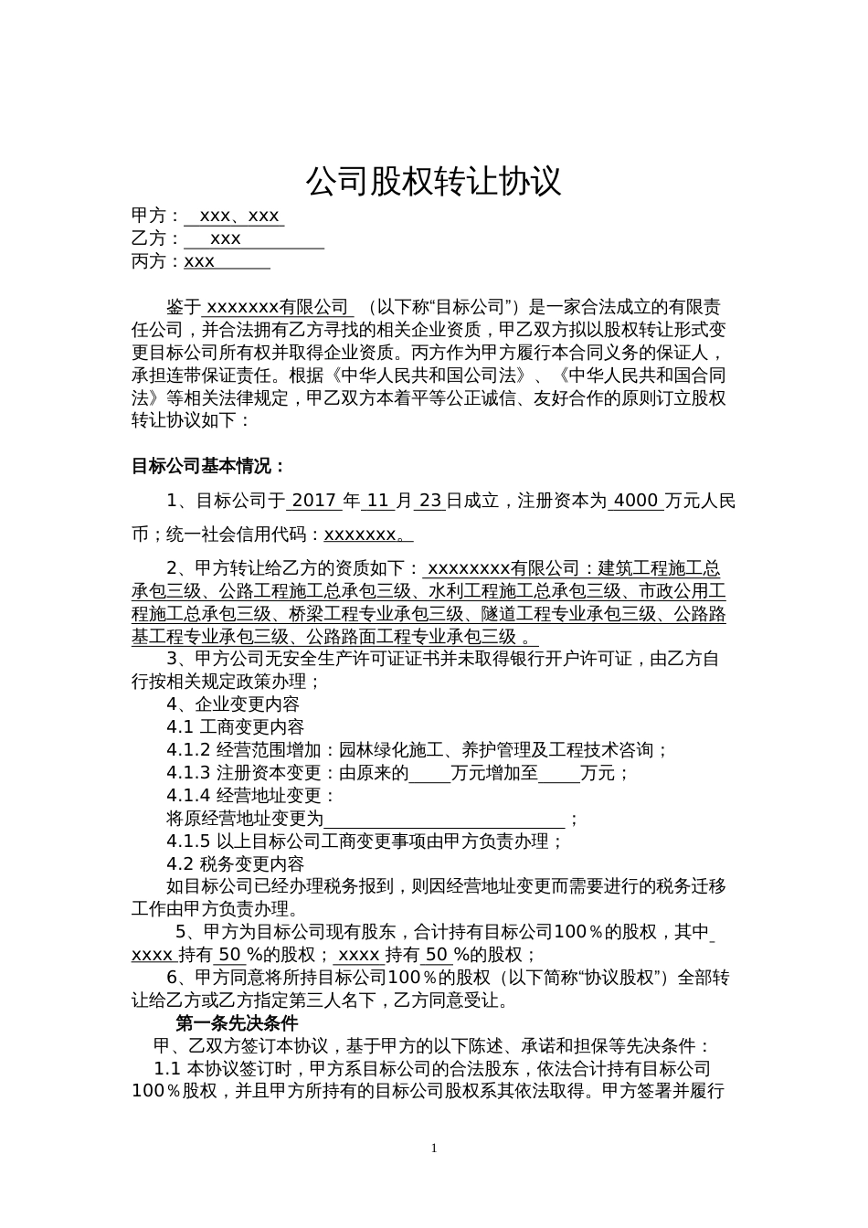 建筑公司股权转让协议律师修改版[共9页]_第1页