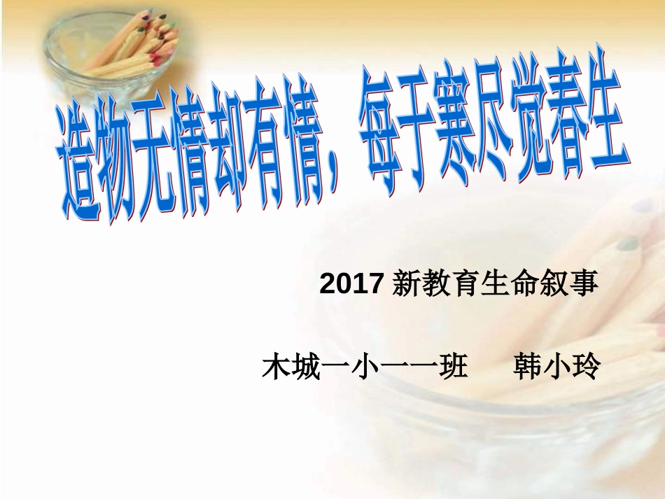 2018.1新教育汇报ppt课件[共12页]_第1页