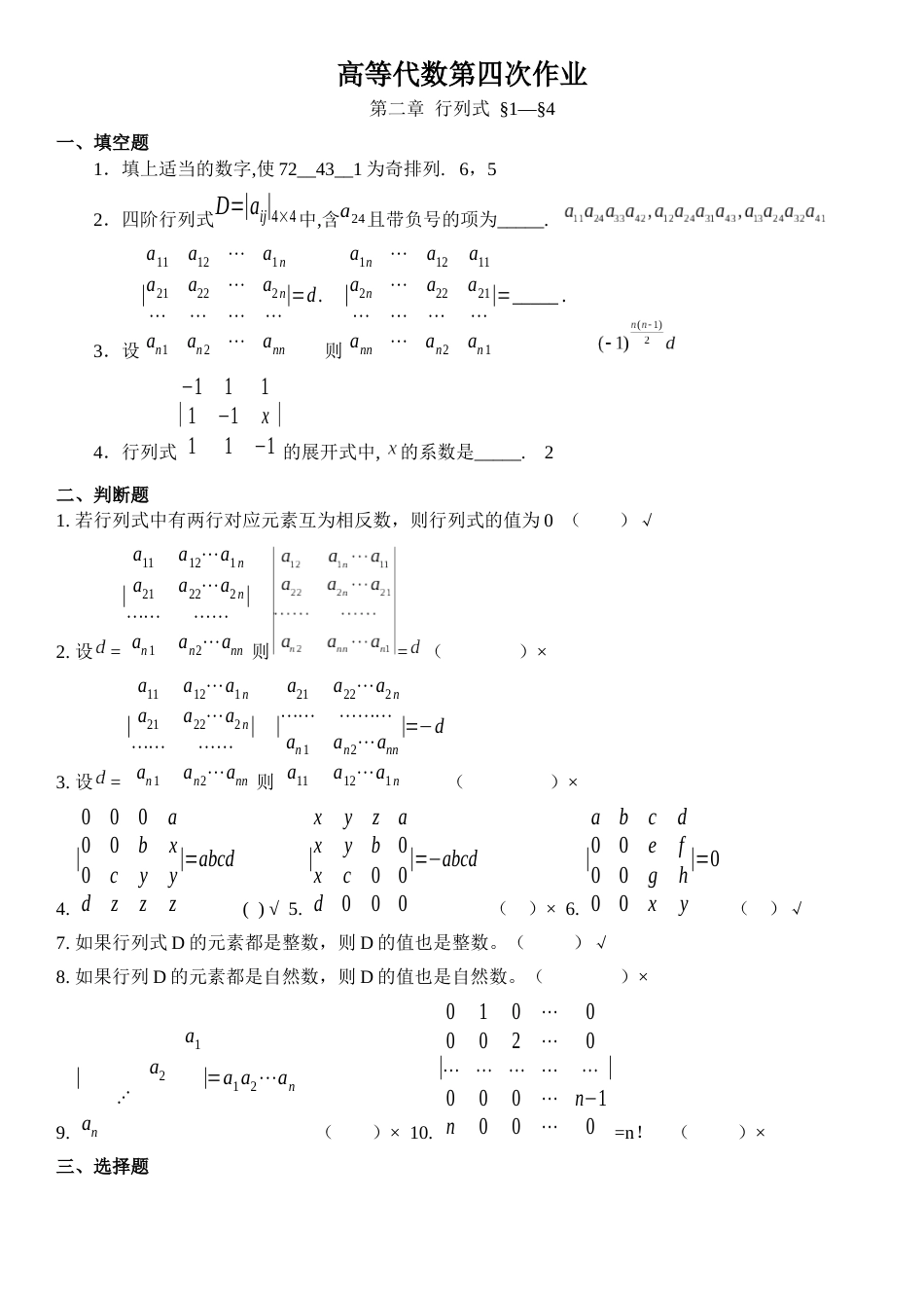 高等代数作业  第二章行列式答案[共7页]_第1页