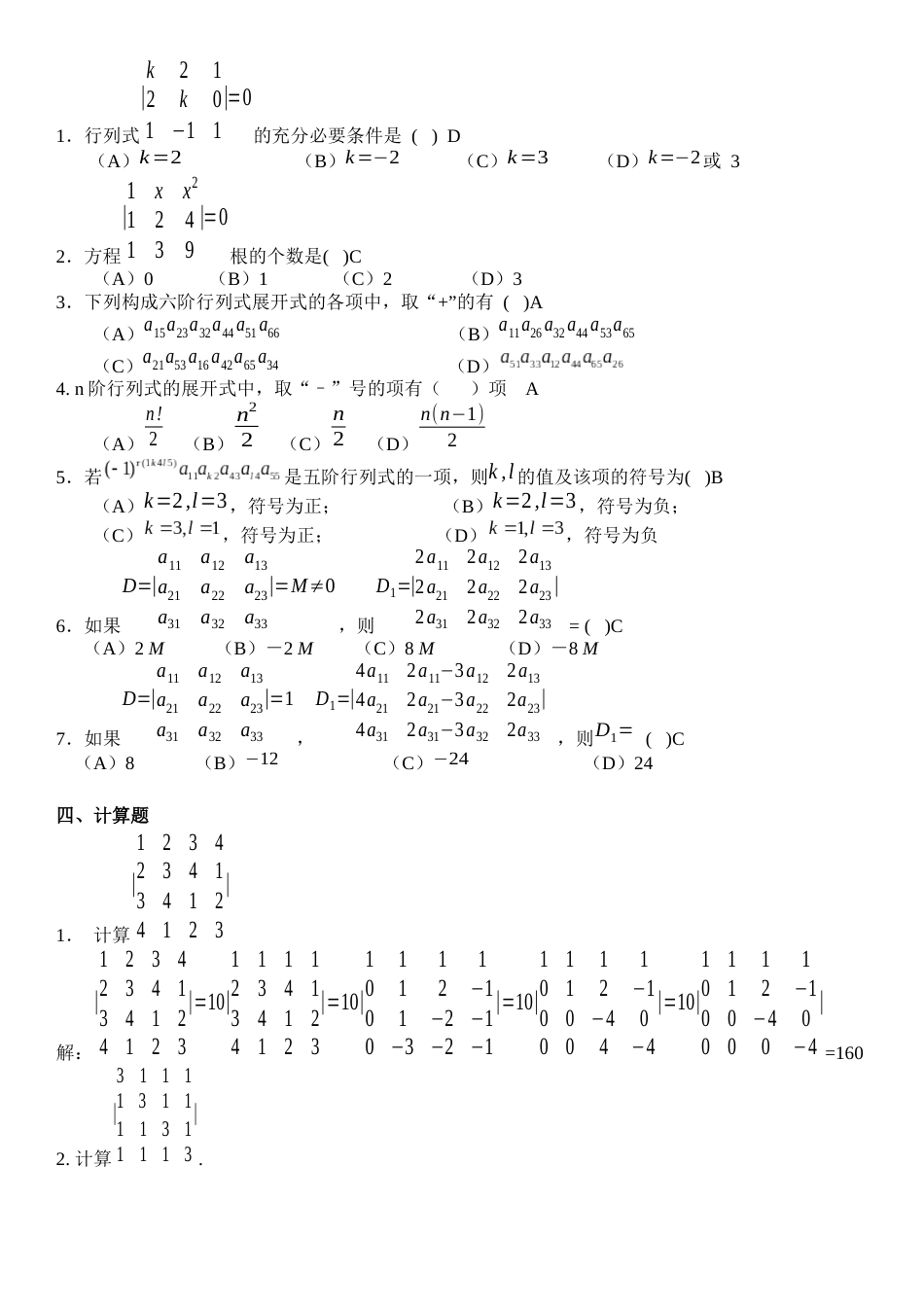 高等代数作业  第二章行列式答案[共7页]_第2页