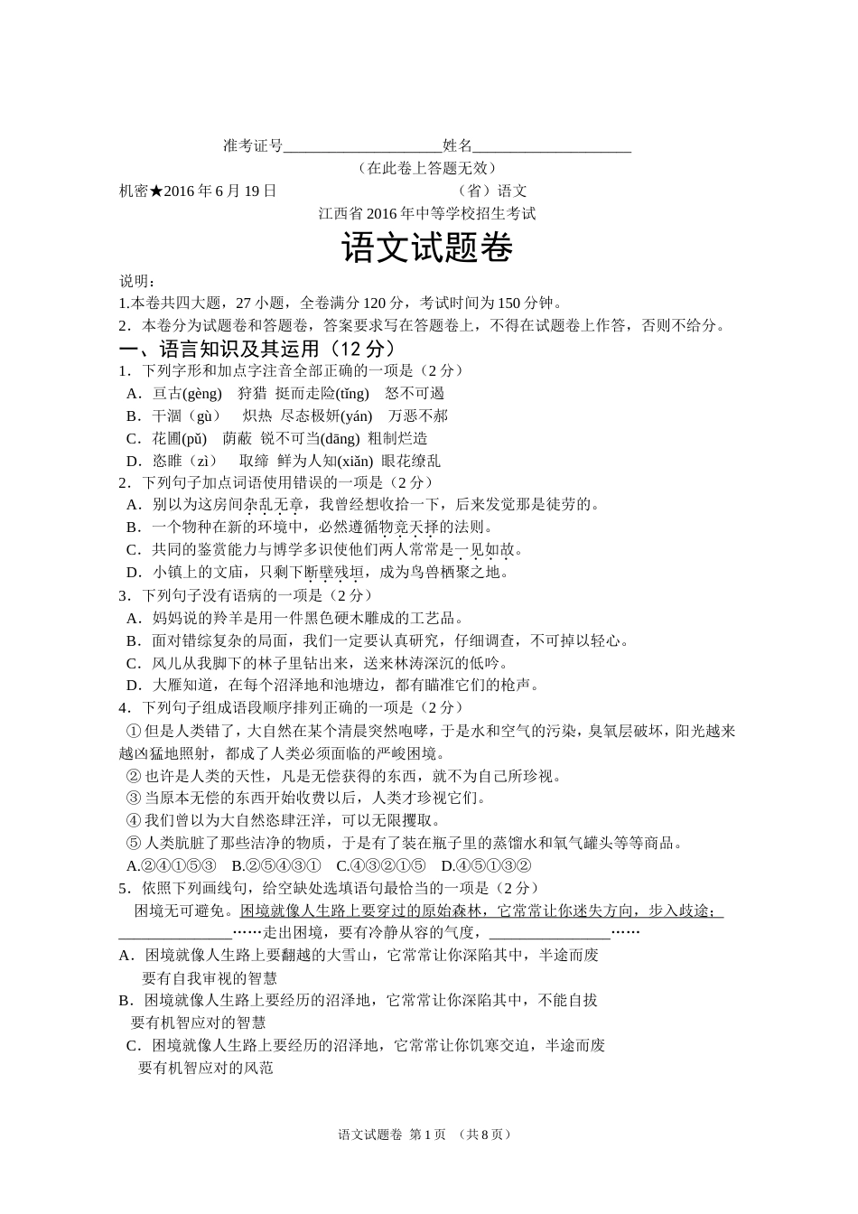 江西省中考语文试卷及答案[共8页]_第1页