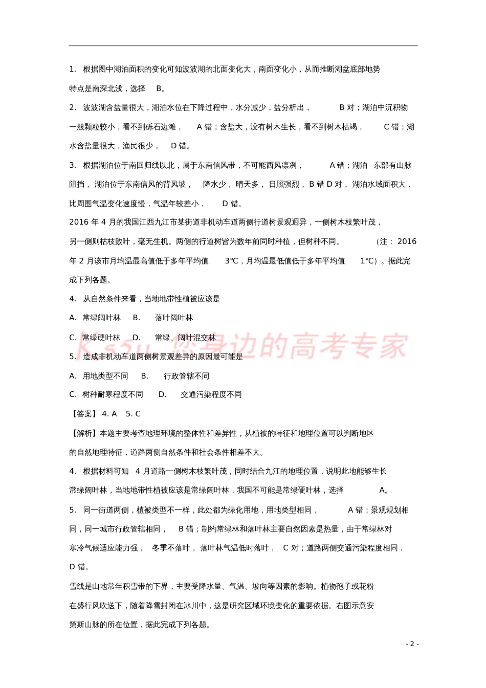 广东省中山市2017-2018学年高二地理上学期期末考试试题(含解析)_第2页