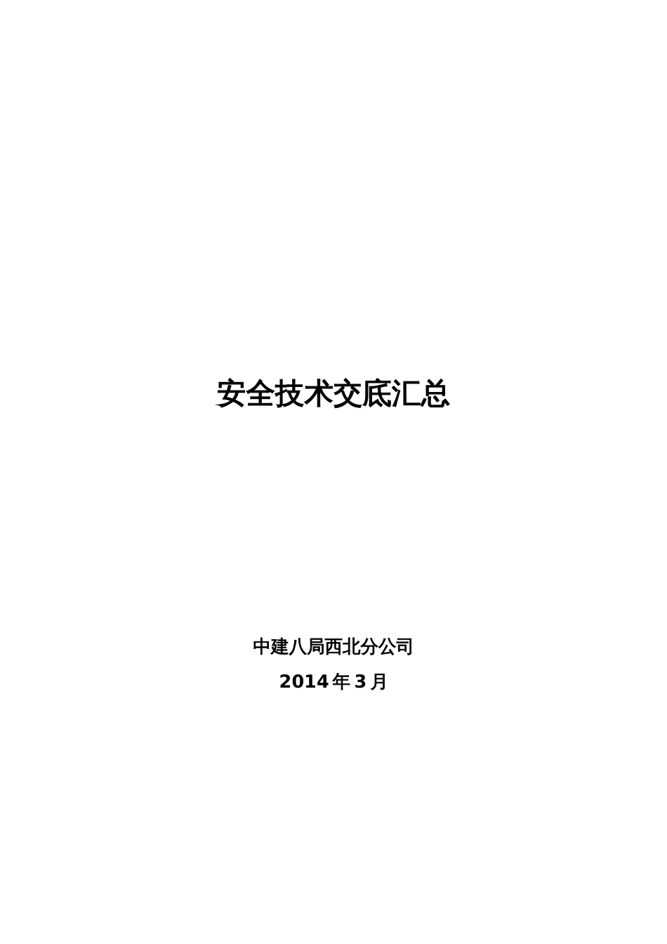 建筑工程安全技术交底汇总[共295页]_第1页