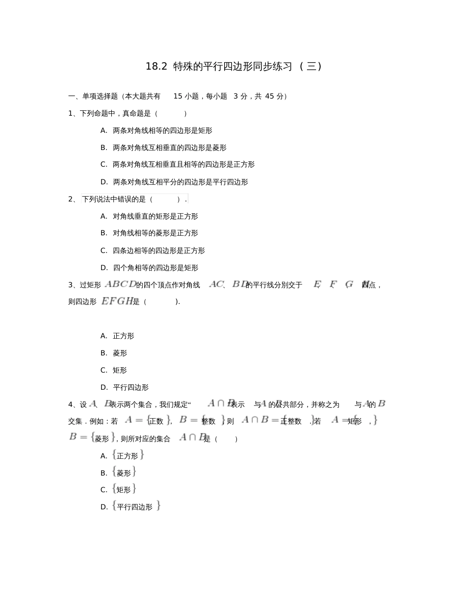 八年级数学下册18.2特殊的平行四边形同步练习(三)(含解析)(新版)新人教版_第1页