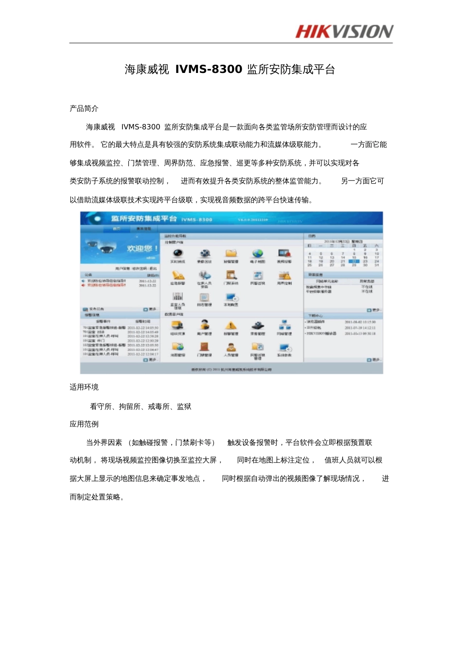 海康威视iVMS8300监所安防集成平台Hikvision_第1页