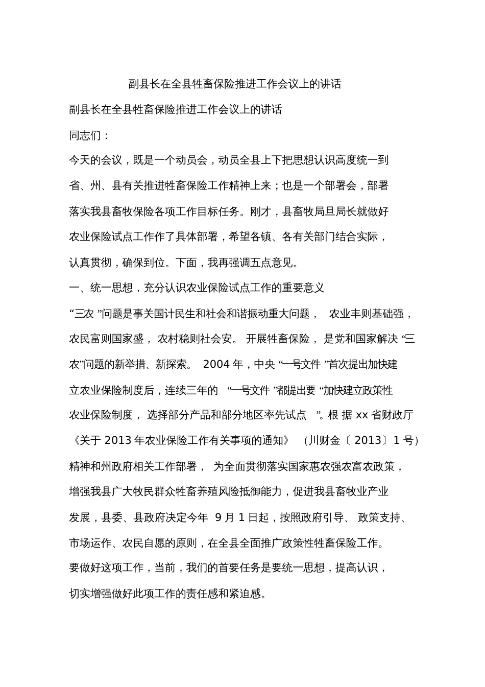 副县长在全县牲畜保险推进工作会议上的讲话_第1页