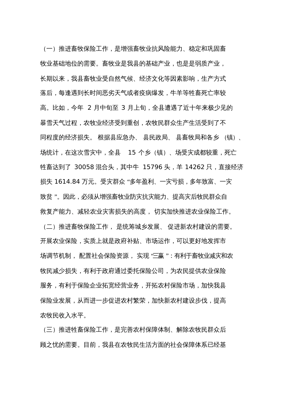 副县长在全县牲畜保险推进工作会议上的讲话_第2页