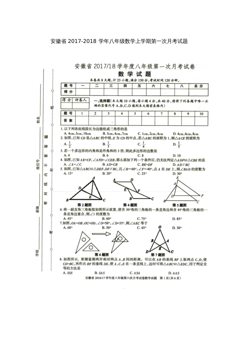 安徽省2017-2018学年八年级数学上学期第一次月考试题(扫描版)新人教版_第1页