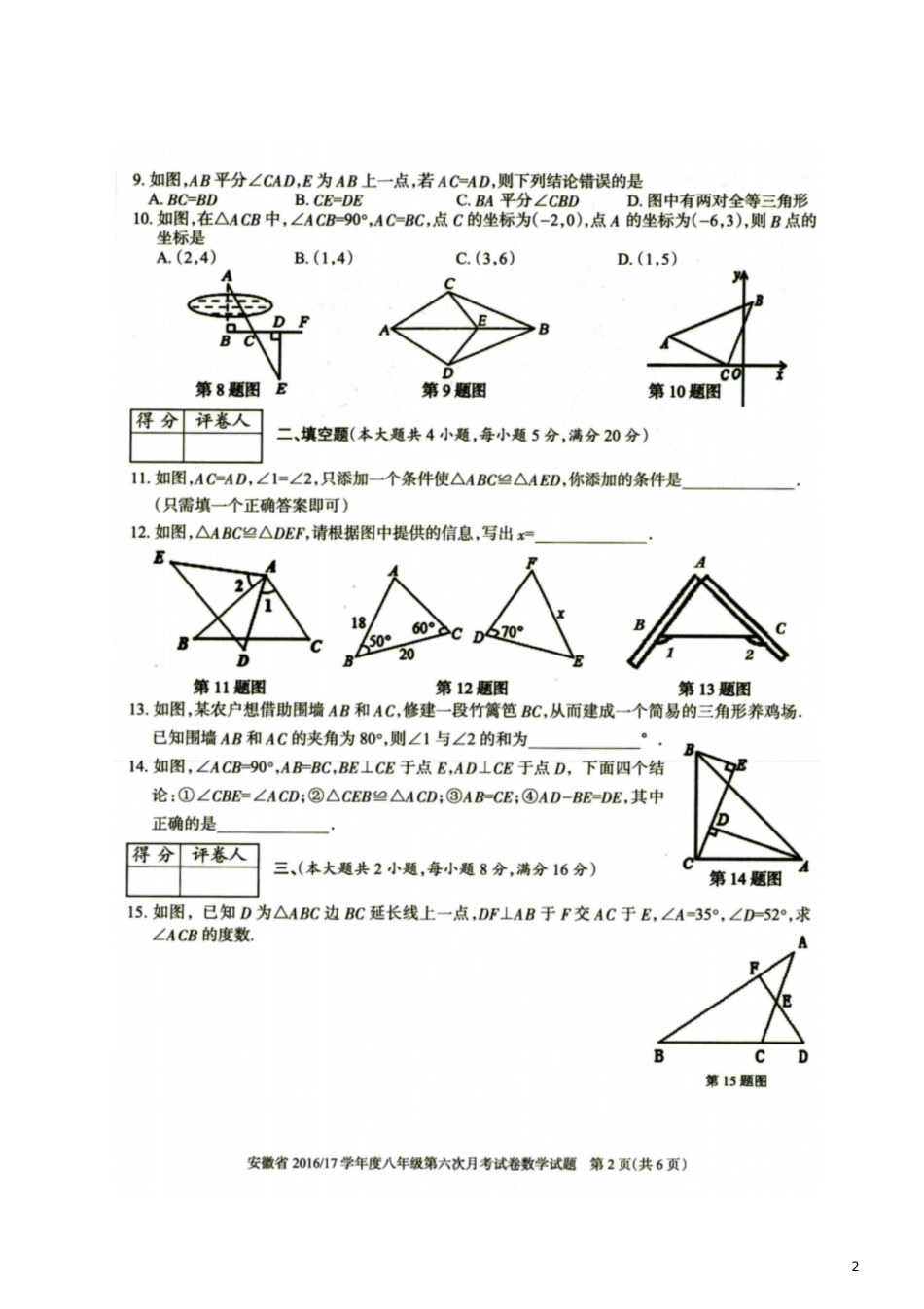 安徽省2017-2018学年八年级数学上学期第一次月考试题(扫描版)新人教版_第2页