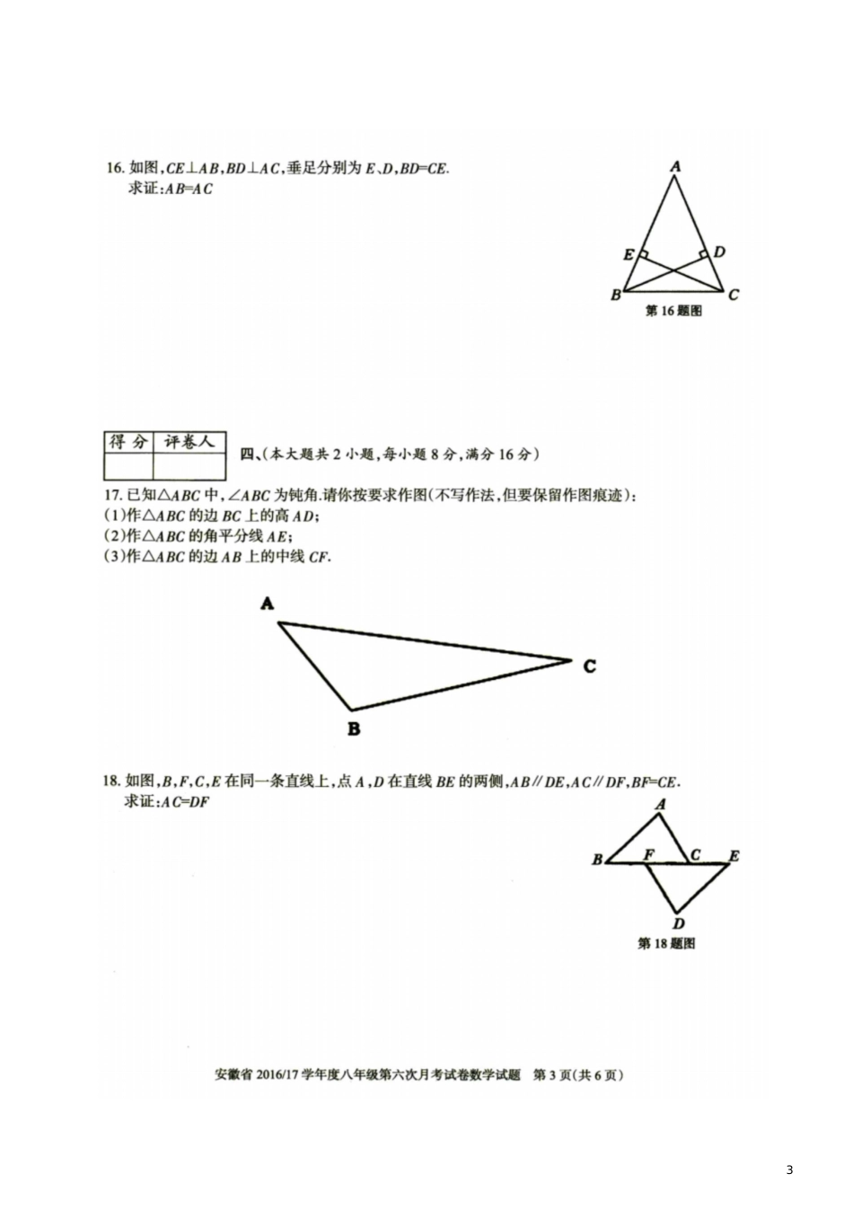 安徽省2017-2018学年八年级数学上学期第一次月考试题(扫描版)新人教版_第3页