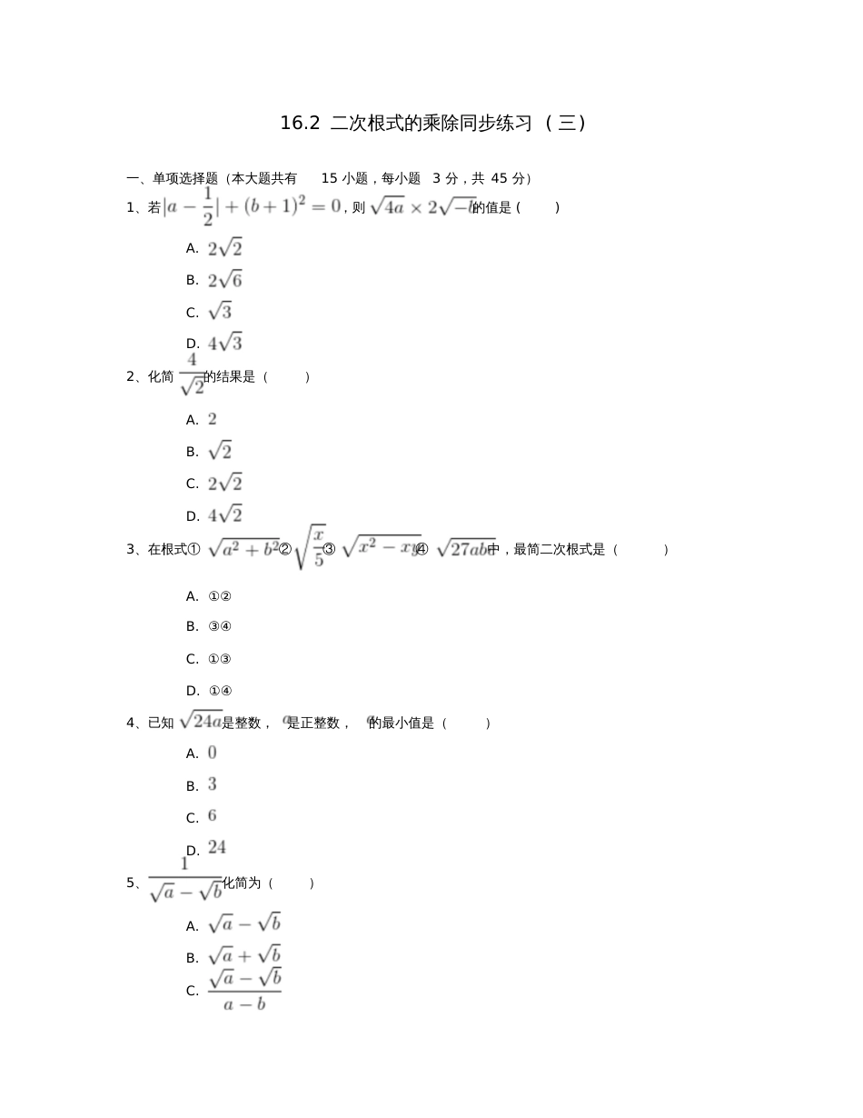 八年级数学下册16.2二次根式的乘除同步练习(三)(含解析)(新版)新人教版_第1页