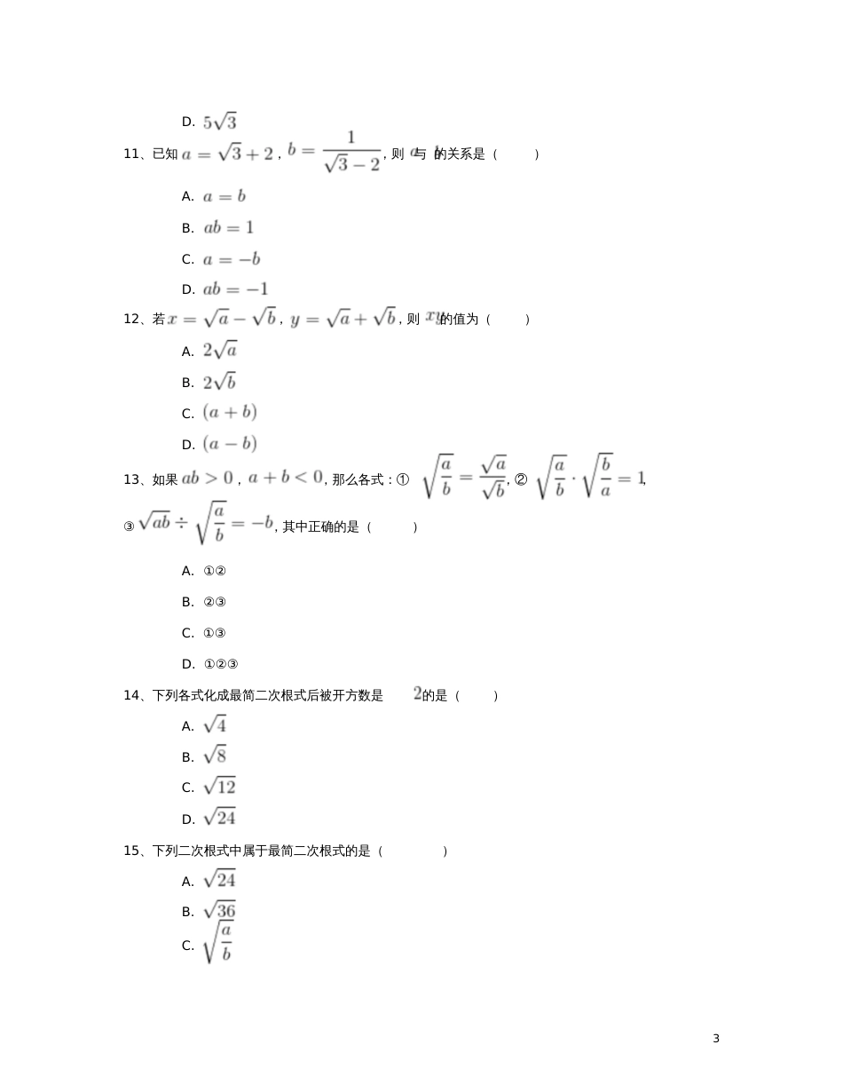 八年级数学下册16.2二次根式的乘除同步练习(三)(含解析)(新版)新人教版_第3页