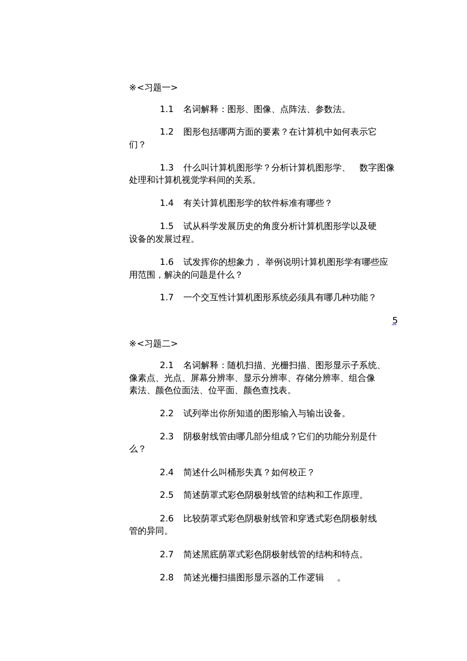 计算机图形学例题习题_第1页