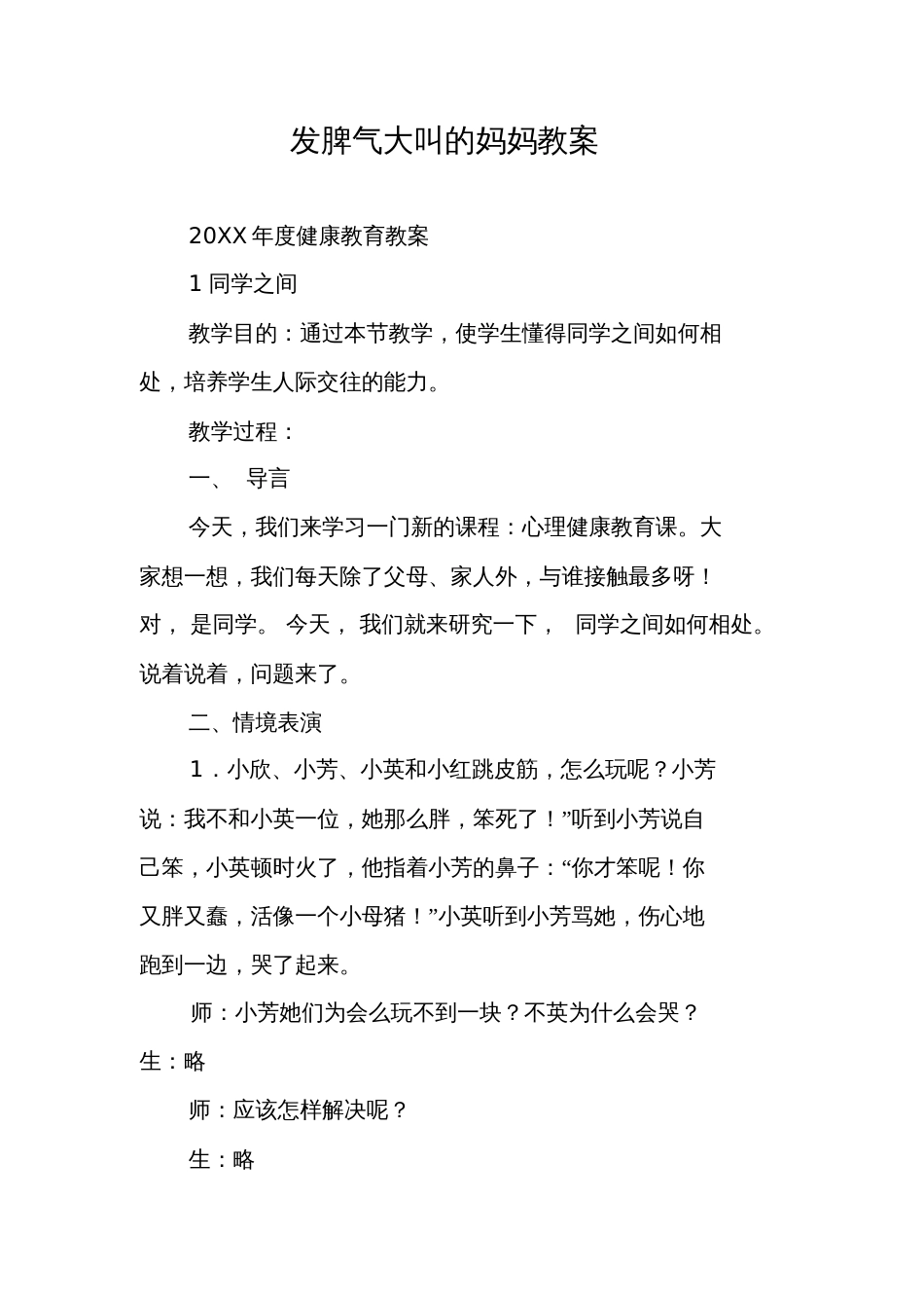 发脾气大叫的妈妈教案[共23页]_第1页