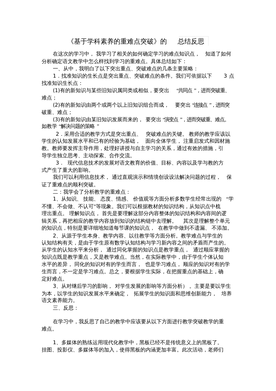 《基于学科素养的重难点突破》的总结反思_第1页