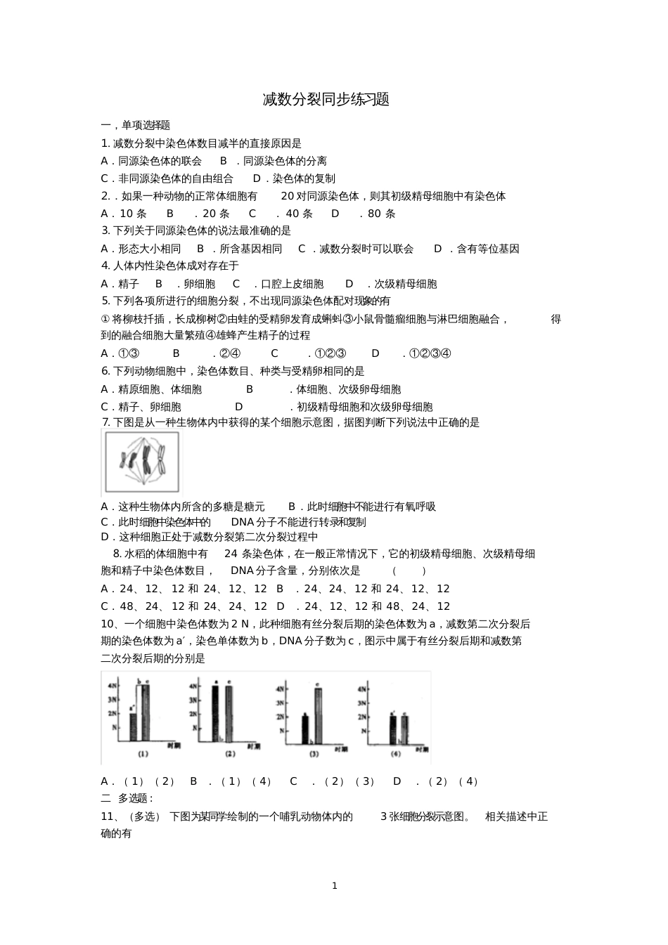 减数分裂同步练习题[共4页]_第1页