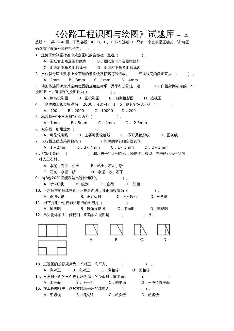 公路工程识图与绘图试题库_第1页