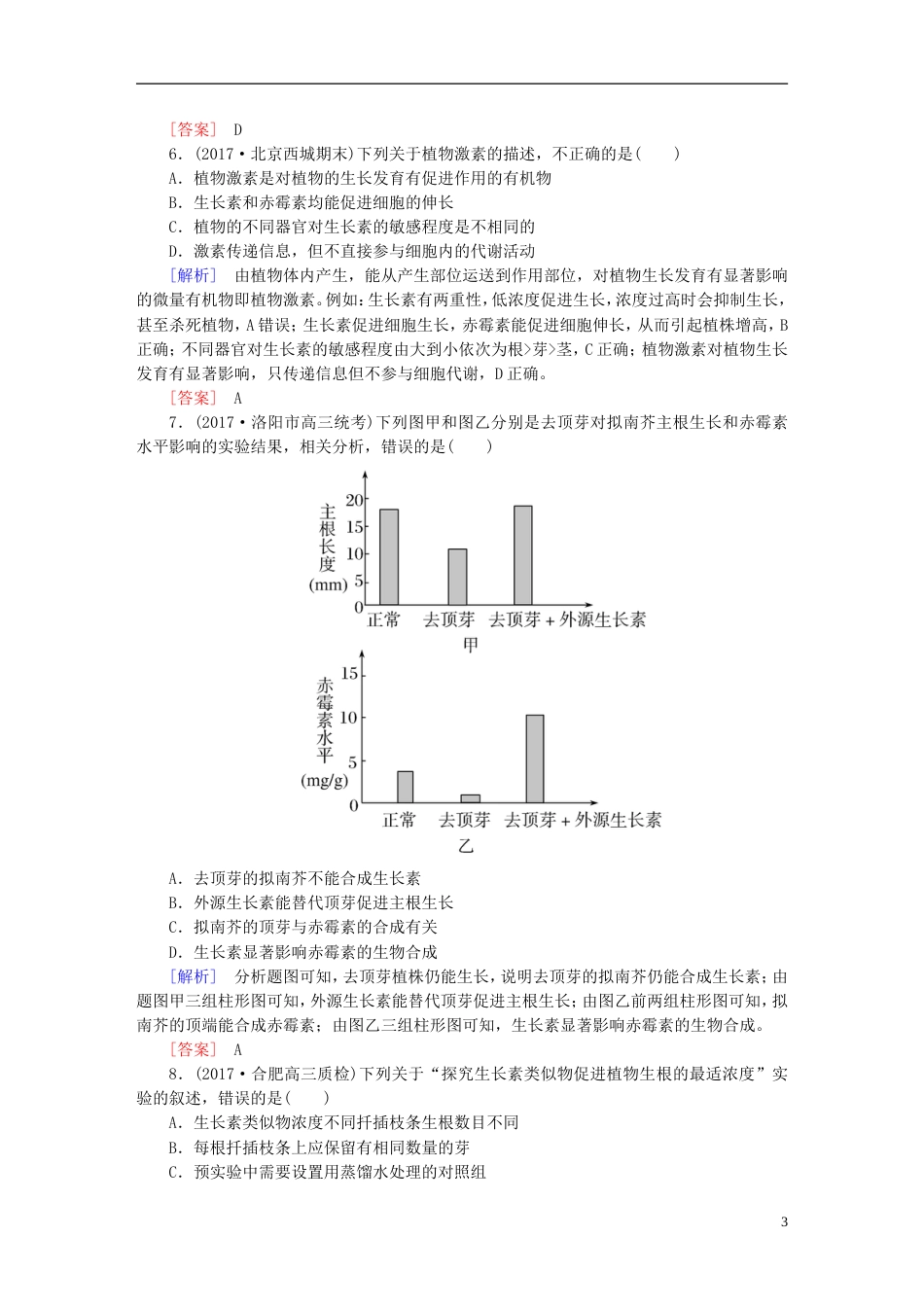 高考生物二轮复习专题六生物生命活动的调节跟踪强化训练植物的激素调节[共9页]_第3页