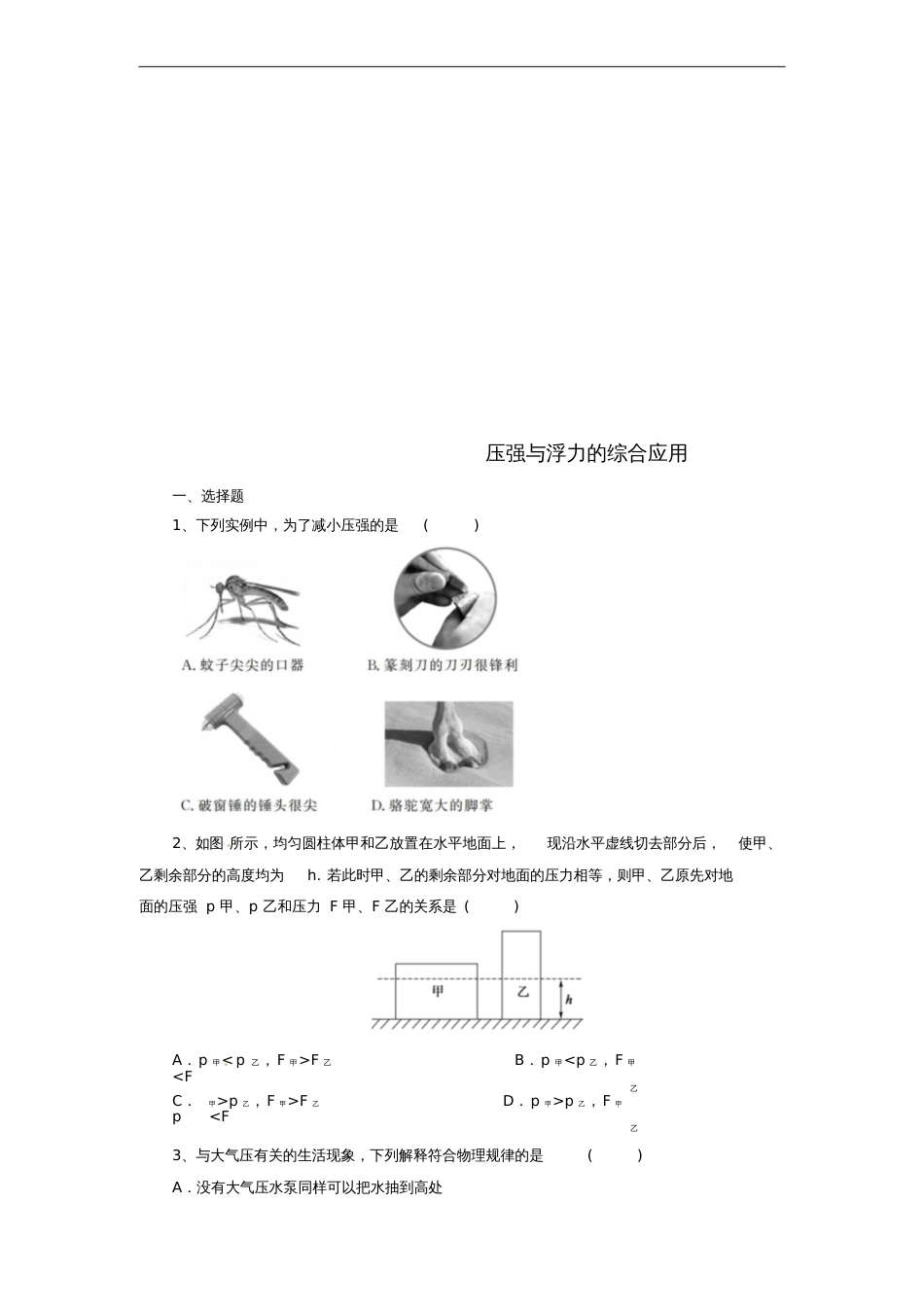 北京市2018年中考物理二轮复习专题突破4压强与浮力的综合应用检测_第1页