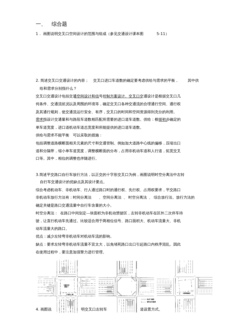 交通设计期末复习题答案[共10页]_第1页