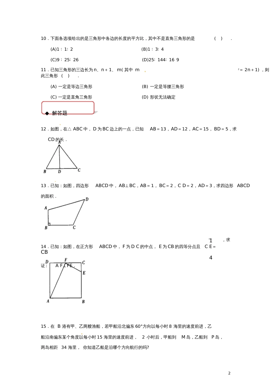 八年级数学下册17.2勾股定理的逆定理同步练习(新版)新人教版_第3页