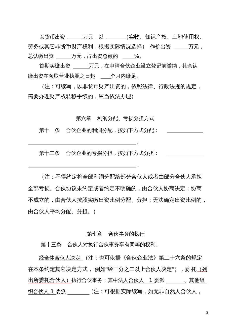 合伙协议普通合伙企业[共9页]_第3页